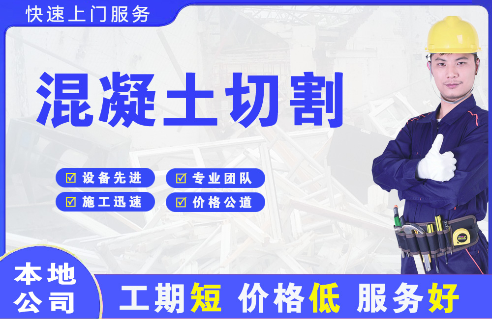 建瓯混凝土切割