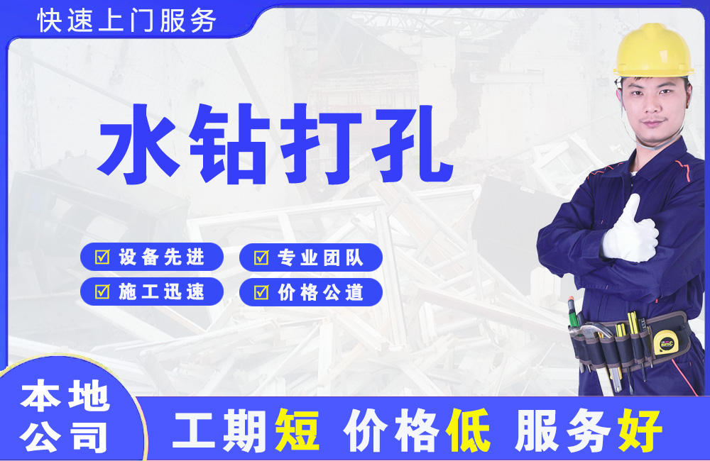 建瓯水钻打孔